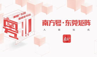 文化莞城正式入駐南方平臺(tái)，共筑數(shù)字文化創(chuàng)意服務(wù)新篇章